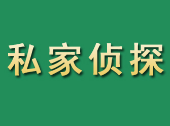 象山市私家正规侦探